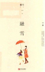 蔚空作品 融雪 下
