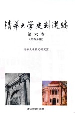 清华大学史料选编 1952年10月至1966年6月 第6卷 第4分册 建设多科性工业大学时期