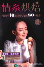 情系烘焙 马琳的40篇烘焙心语和80个好方