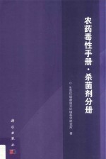 农药毒性手册 杀菌剂分册