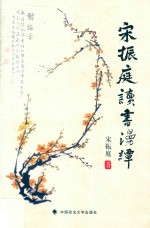 宋振庭读书漫谈