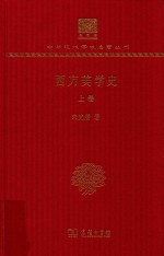 西方美学史 上