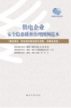 供电企业安全隐患排查治理图例范本 输电部分 变电部分 配电部分 消防、车辆及其他