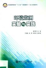 环境监测实验与实践