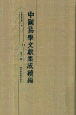 中国易学文献集成续编 21