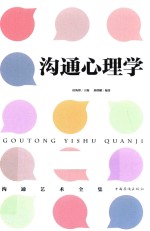 沟通艺术全集 5 沟通心理学