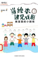 当绘本遇见戏剧 教室里的小剧场