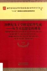 20世纪朱子学研究精华集成 从学术思想史的视角