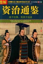 图解资治通鉴 全方位图解美绘版