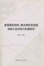 高强钢绞线网 聚合物砂浆加固混凝土柱的受力机理研究
