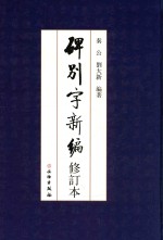 碑别字新编 修订本