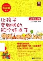 父母的习惯 让孩子变聪明的80个好点子