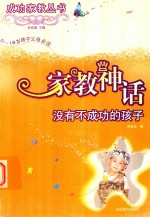 家教神话 没有不成功的孩子