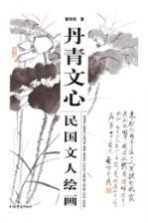 丹青文心 民国文人绘画