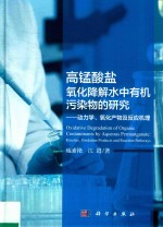 高锰酸盐氧化降解水中有机污染物的研究 动力学、氧化产物及反应机理