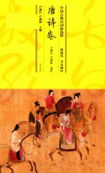 中国古典诗词曲选粹 唐诗卷