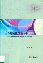 身边的数学辅导员 用GeoGebra解决函数与方程问题