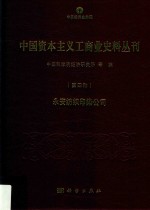 中国资本主义工商业史料丛刊 第4种 永安纺织印染公司