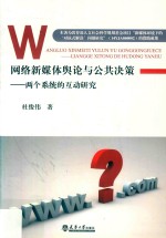网络新媒体舆论与公共决策 两个系统的互动研究