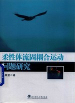 柔性体流固耦合运动问题研究