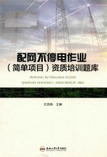 配网不停电作业（简单项目）资质培训题库
