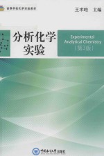分析化学实验 第3版