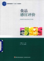 普通高等教育“十三五”规划教材 食品感官评价
