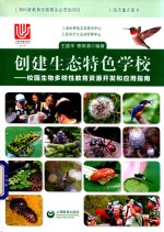 创建生态特色学校 校园生物多样性教育资源开发和应用指南