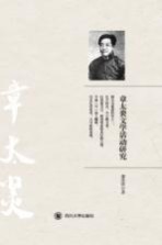 章太炎文学活动研究