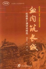 血肉筑长城 抗战救亡演讲词精选