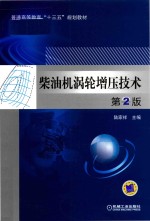 普通高等教育“十三五”规划教材 柴油机涡轮增压技术 第2版