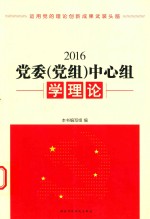 党委(党组)中心组学习理论2016