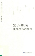 无力悲伤 集体行为的原理