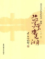 北京大学校友忆往录 副卷 梦萦未名湖