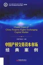 中国产权交易资本市场 经典案例