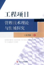 工程项目管理技术理论与发展探究