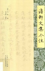 澹轩文集今注