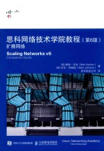 思科网络技术学院教程 扩展网络 第6版