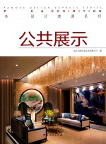 名家设计速递系列 公共展示