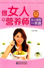 做女人的营养师 女人营养一本通