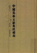 中国易学文献集成续编 22
