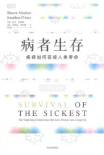 病者生存 疾病如何延续人类寿命