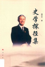 史学探径集