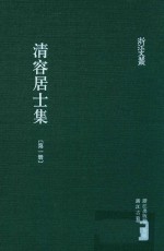 清容居士集 1