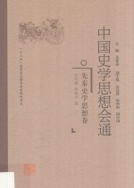 中国史学思想会通 先秦史学思想卷