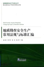 地质勘查安全生产常用法规与标准汇编