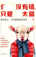 你没有错，只是太弱 你弱的时候，坏人就多！