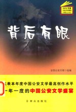 2015年度公安文学精选 背后有眼