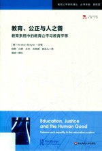 教育 公正与人之善 教育系统中的教育公平与教育平等 fairness and equality in the education system