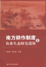 南方耕作制度与农业生态研究进展